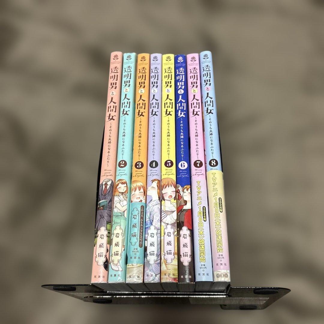 透明男と人間女 ～そのうち夫婦になるふたり～ 全巻 1-8巻 アニメ化