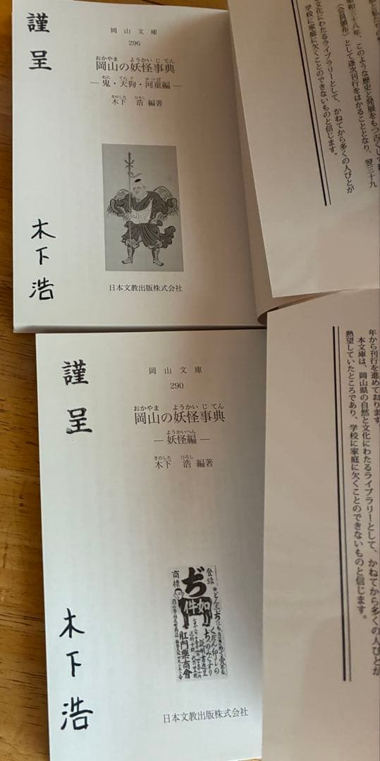 【岡山の妖怪事典 2巻セット】初版・署名