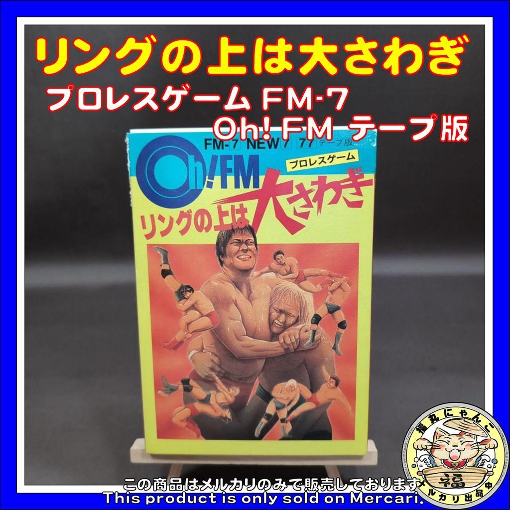 【レア】リングの上は大さわぎ プロレスゲーム FM-7 Oh! FM　テープ版