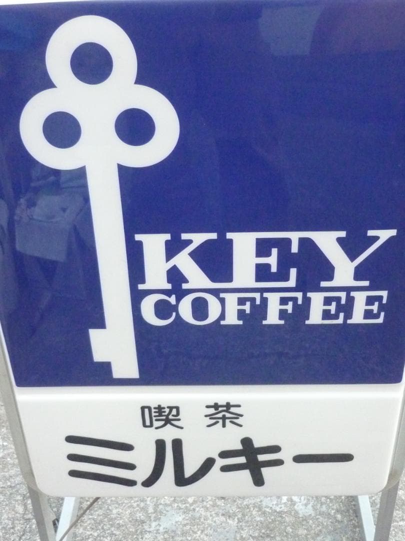 Canter ヴィンテージ 純喫茶 蛍光灯内照式スタンド看板 喫茶ミルキー