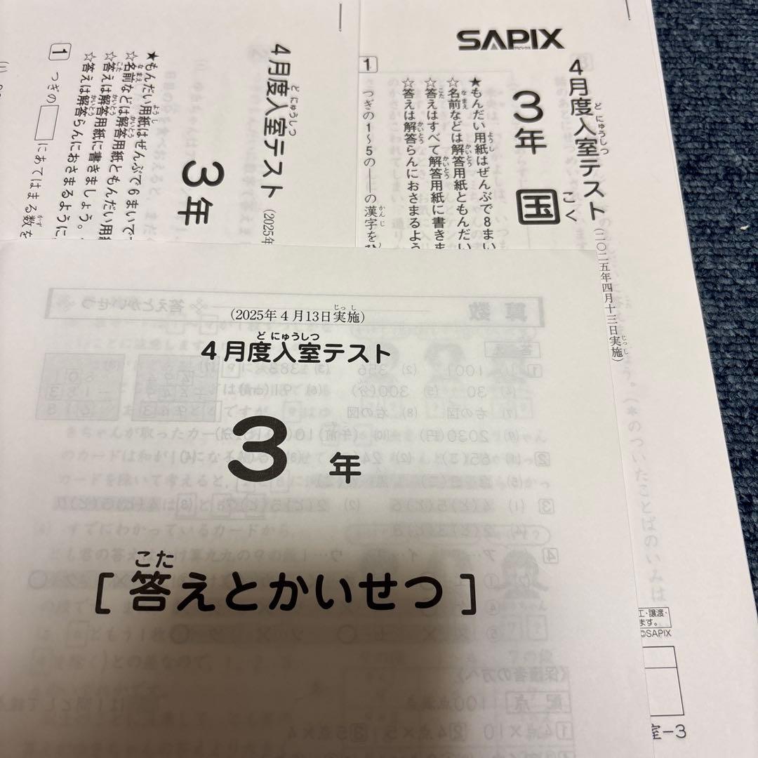 最新原本！2025年サピックス3年4月度入室テスト　未使用原本！迅速発送