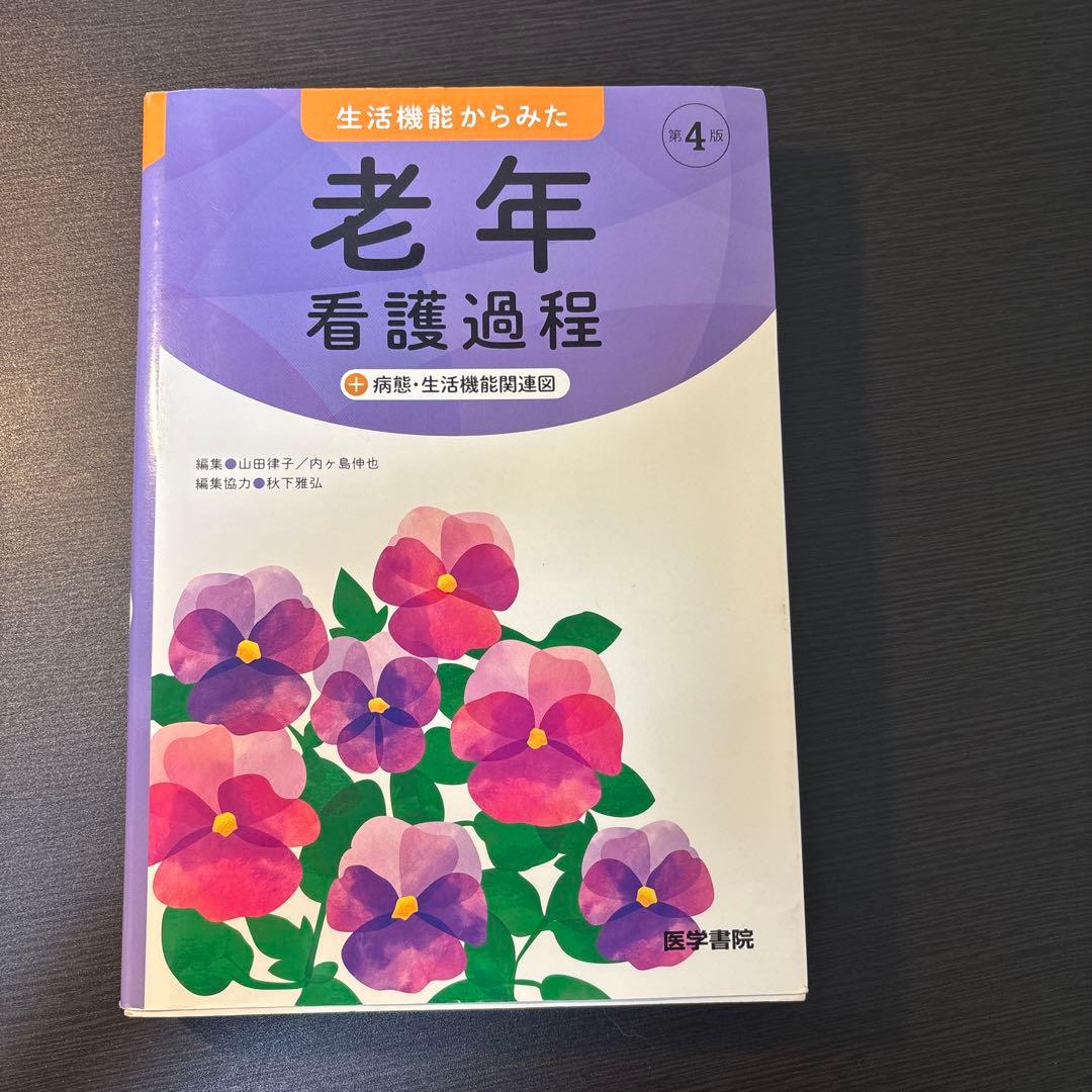 看護過程 医学書院 5冊