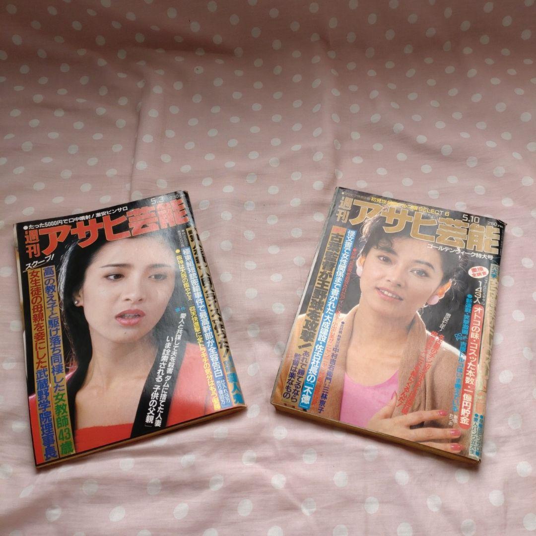 ♥ 昭和レトロ週刊アサヒ芸能 雑誌 2冊 昭和 59年5月3日 5月10日