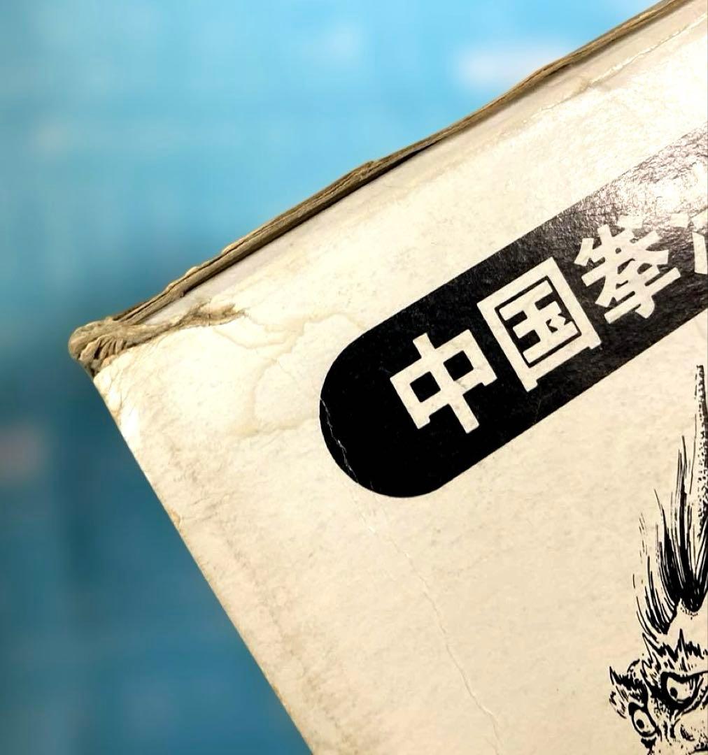 中国拳法大講座　本