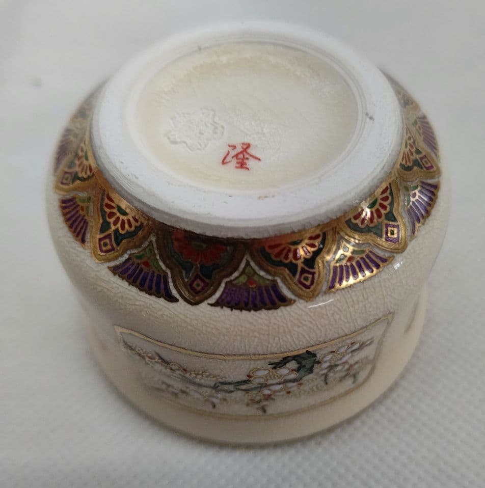 薩摩焼 ぐい呑み 島津家 磯御庭窯 藤崎隆