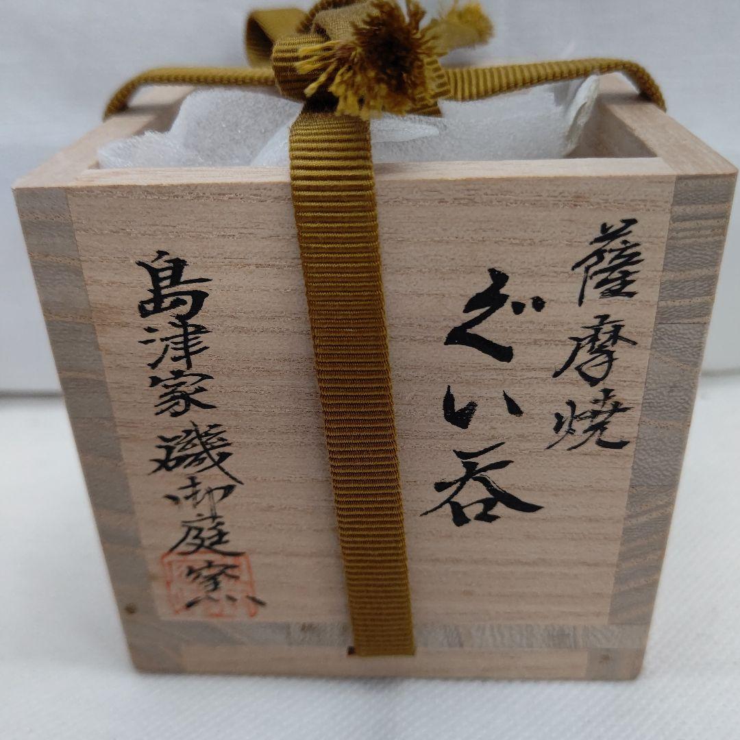 薩摩焼 ぐい呑み 島津家 磯御庭窯 藤崎隆