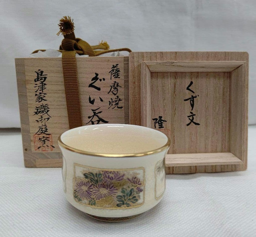 薩摩焼 ぐい呑み 島津家 磯御庭窯 藤崎隆