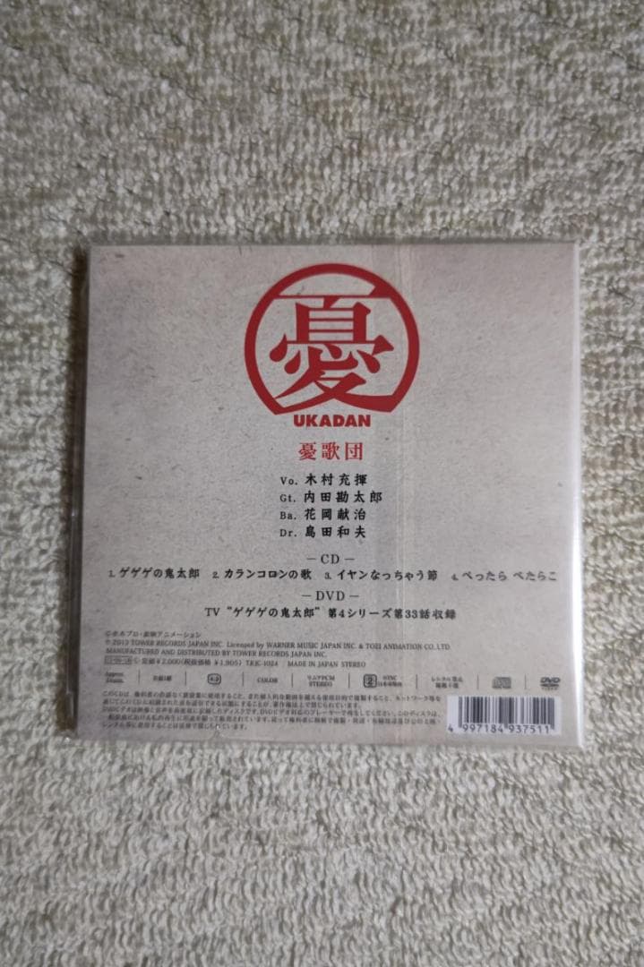 憂歌団／『ケゲゲの鬼太郎』ＣＤ＋ＤＶＤ（２枚組）