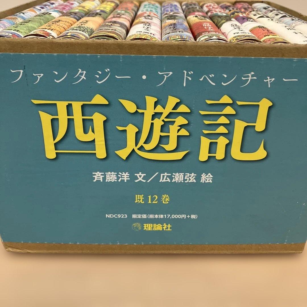 西遊記 全12巻セット