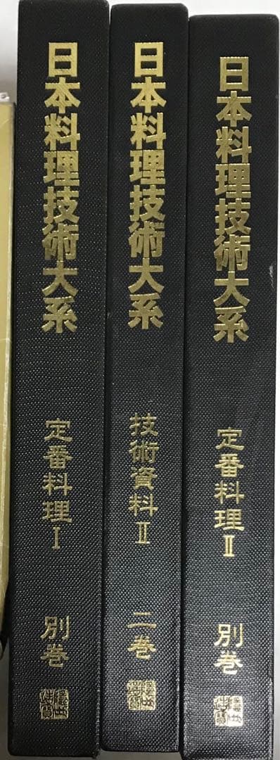 【美品】日本料理技術大系3冊 まとめ売り