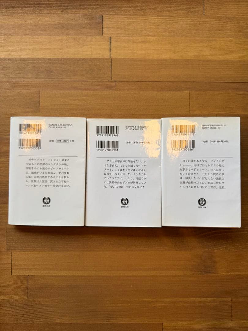 アミ 小さな宇宙人 シリーズ全3巻