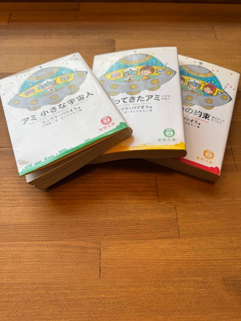 アミ 小さな宇宙人 シリーズ全3巻