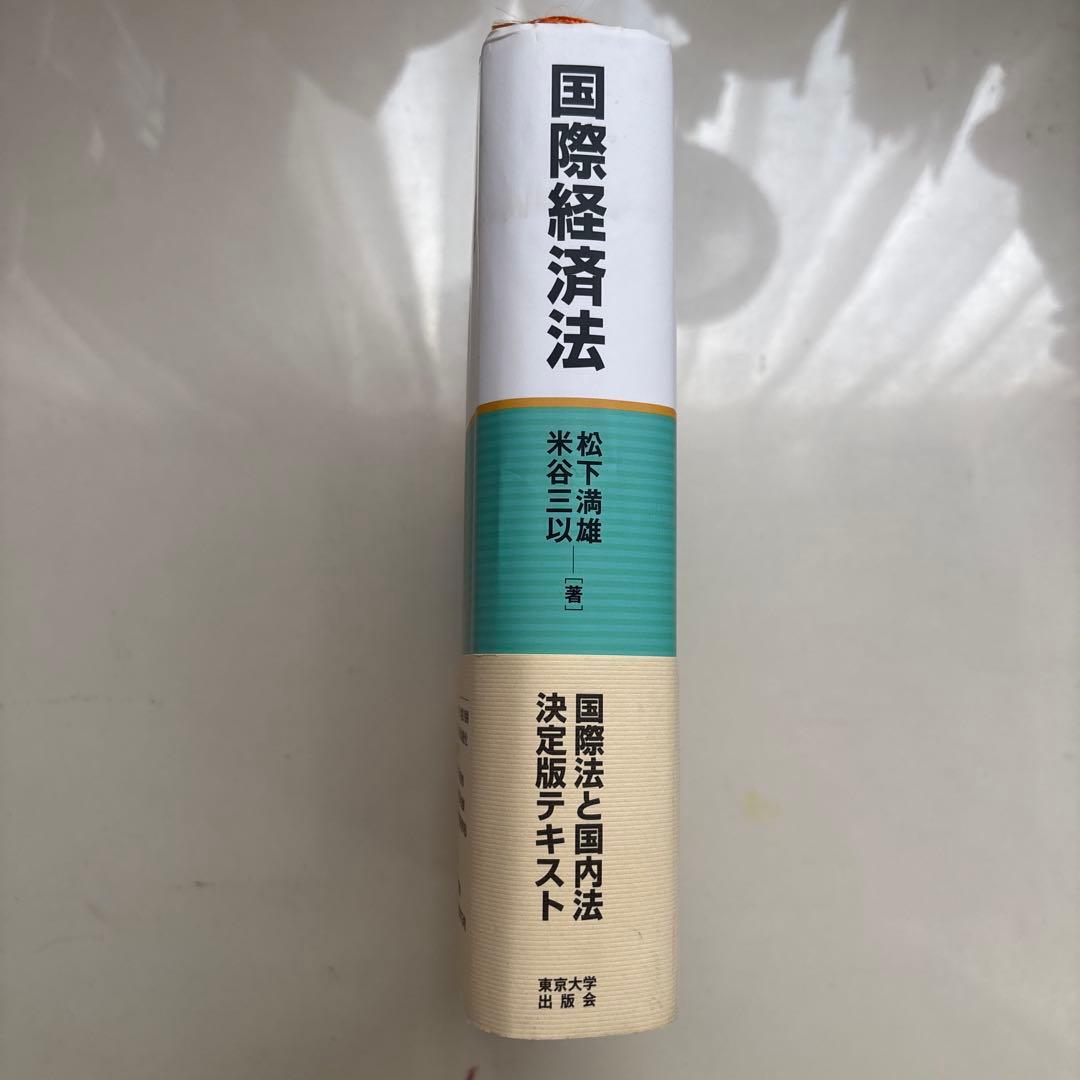 国際経済法
