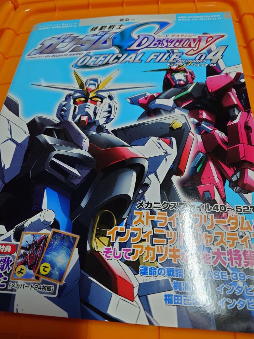 ガンダムSEED&DESTINY オフィシャルファイル セット