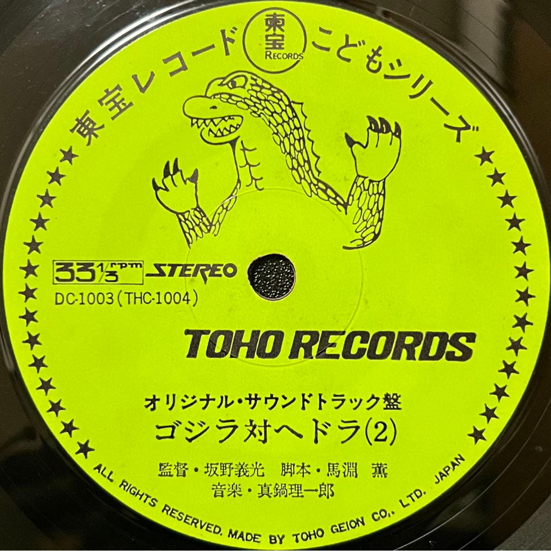 【7inch】 真鍋理一郎 / ゴジラ対ヘドラ　DC-1003