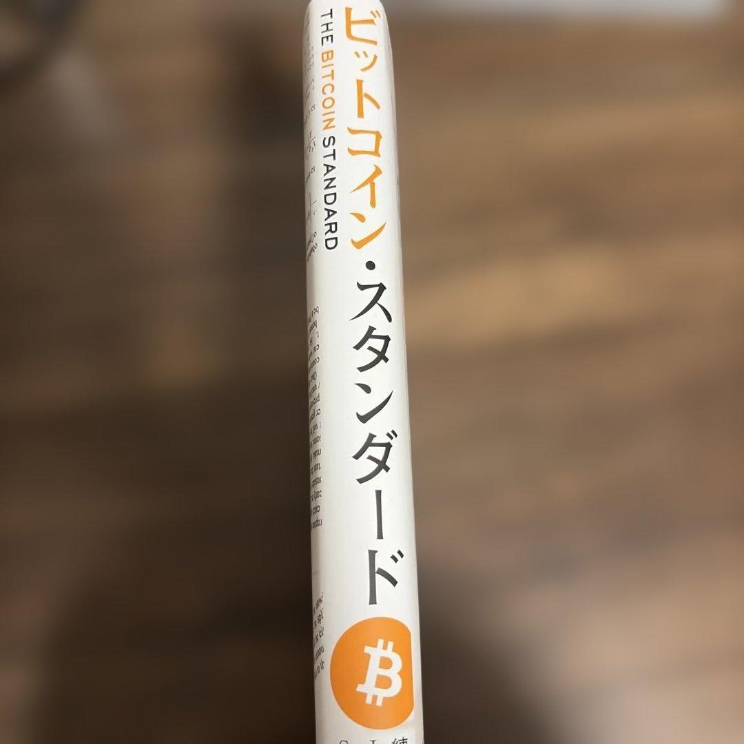 【希少】ビット・スタンダード : お金が変わると世界が変わる 限定版