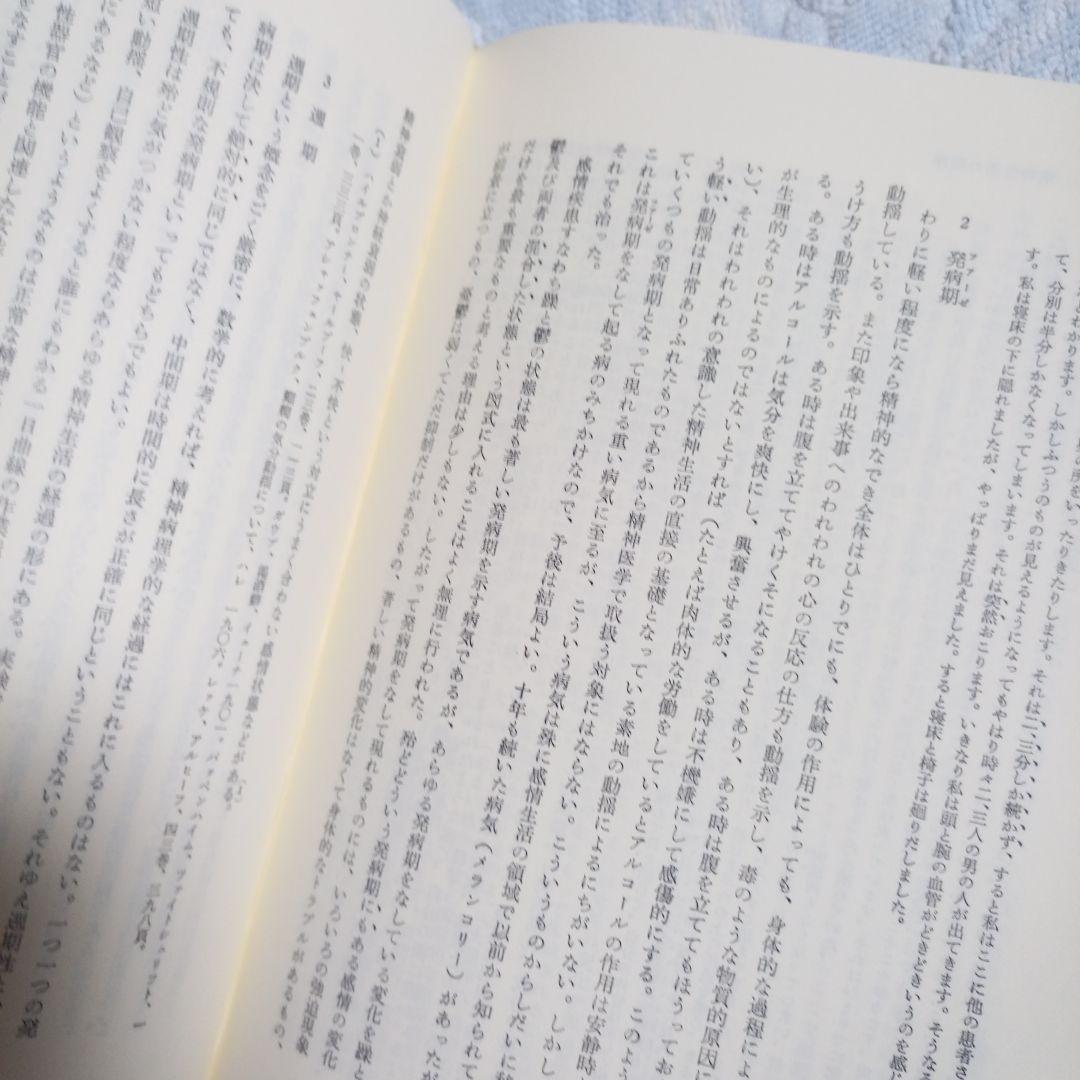 精神病理学原論 ヤスパース