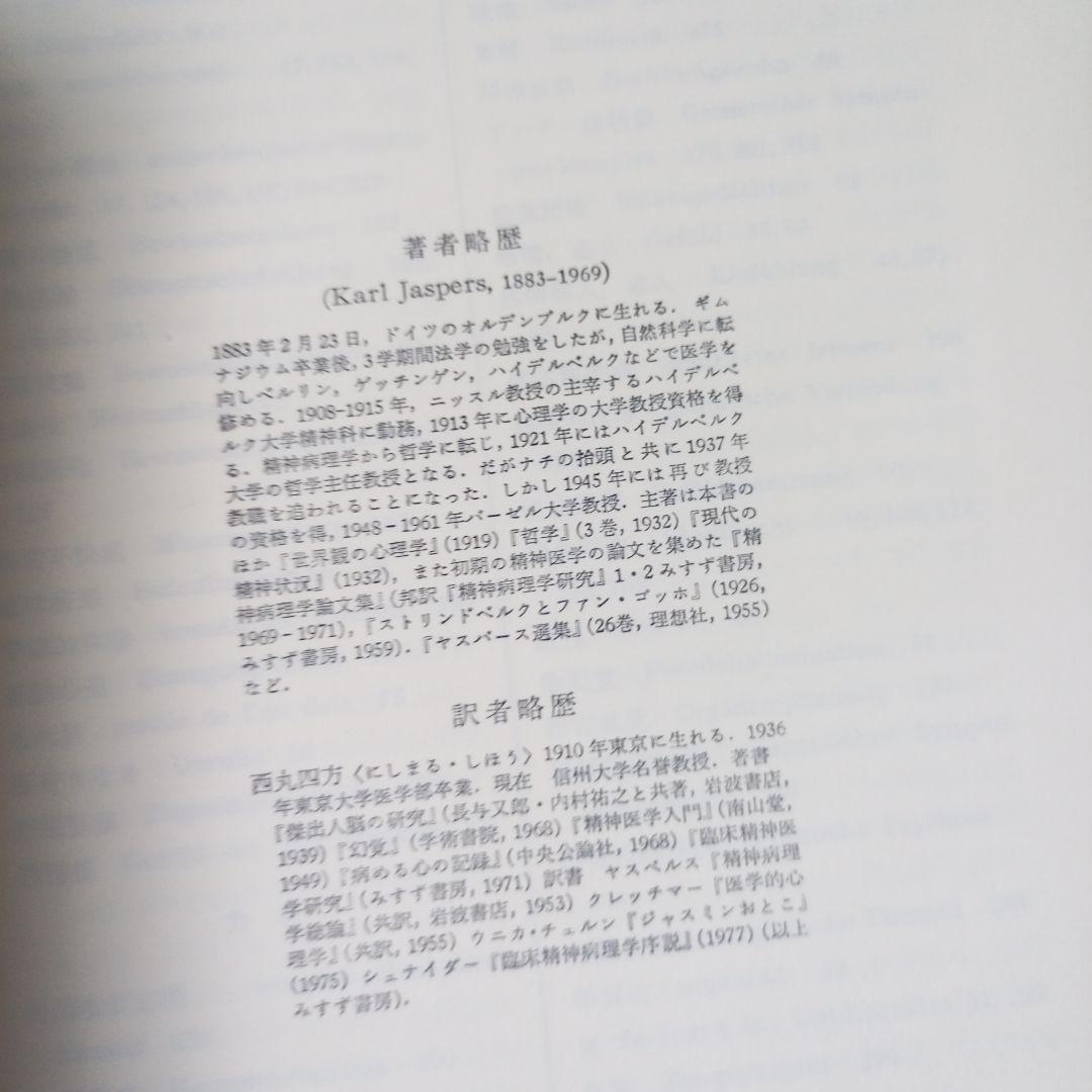 精神病理学原論 ヤスパース