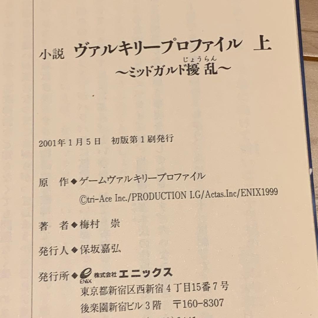 初版set 小説ヴァルキリープロファイル VALKYRIE PROFILE梅村宗