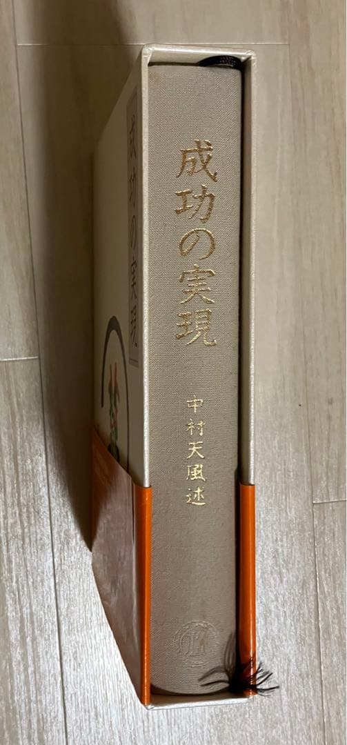 成功の実現