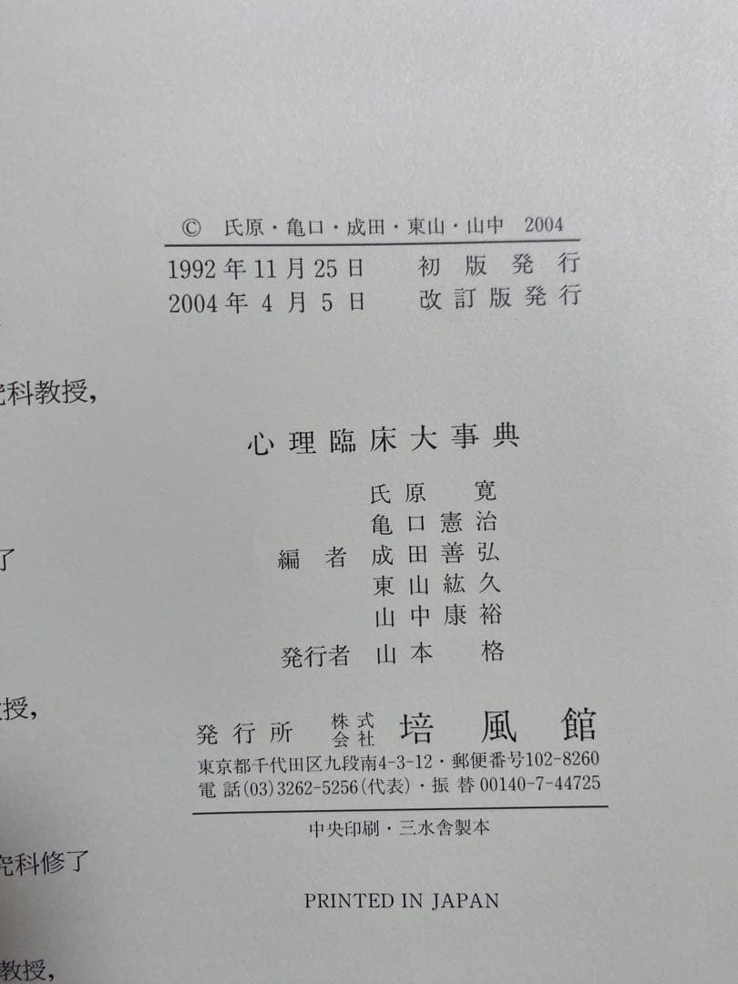 心理臨床大事典　改訂版