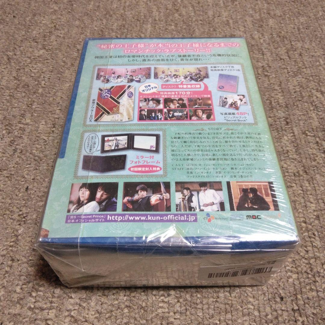 宮(クン)S～Secret Prince DVD-BOX〈8枚組〉初回限定版