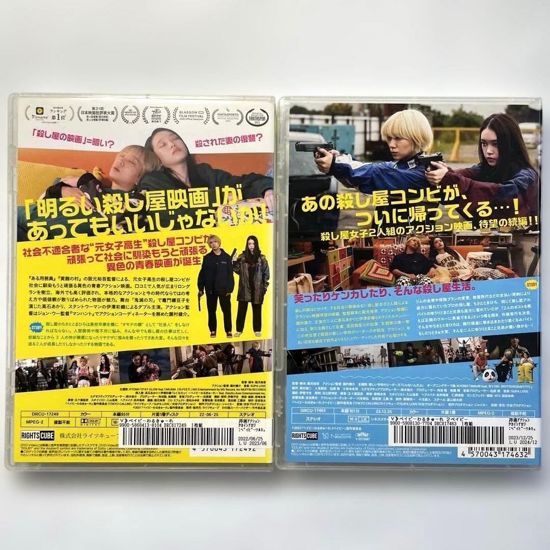 ベイビーわるきゅーれ、2ベイビーDVDセット、 新品トールケース付属