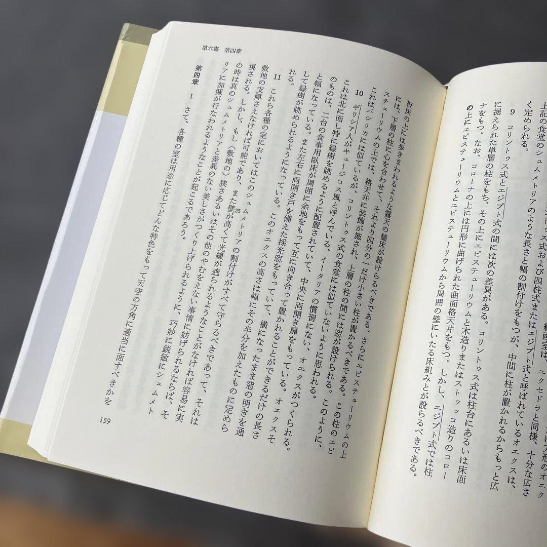 ウィトルーウィウス建築書〔普及版〕