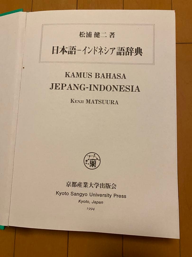 日本語－インドネシア語辞典　大型　松浦健二 Kamus 希少品