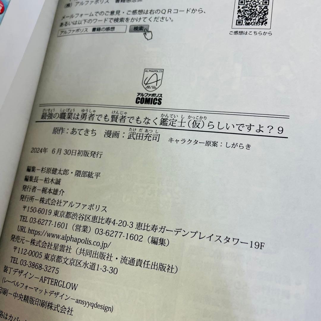 初版 最強の職業は勇者でも賢者でもなく鑑定士〈仮〉らしいですよ 1～10　6無