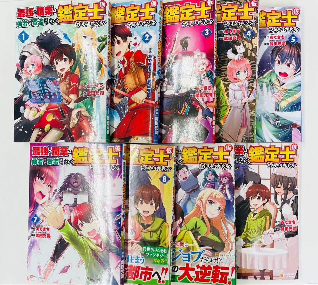 初版 最強の職業は勇者でも賢者でもなく鑑定士〈仮〉らしいですよ 1～10　6無