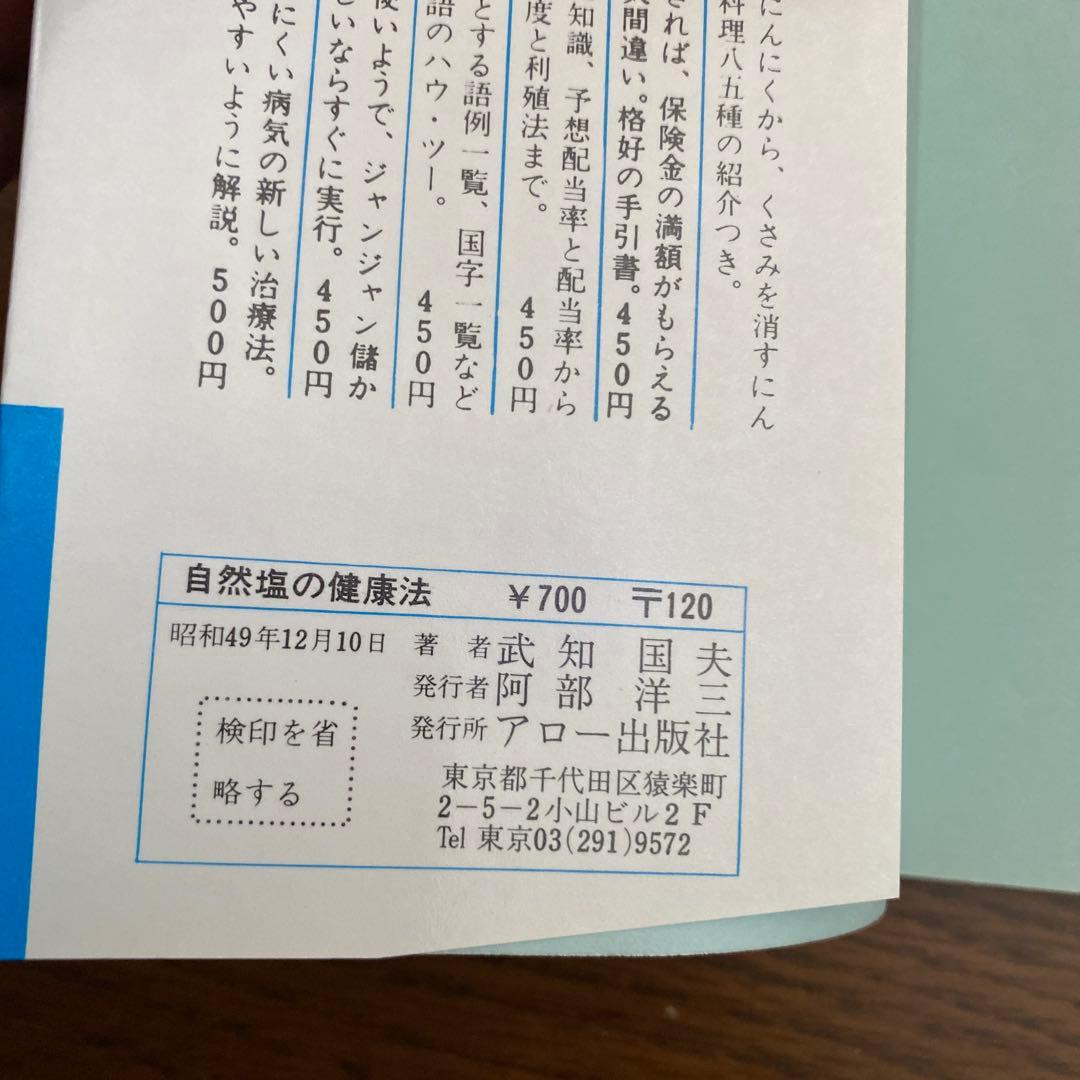 自然塩の健康法　武知国夫