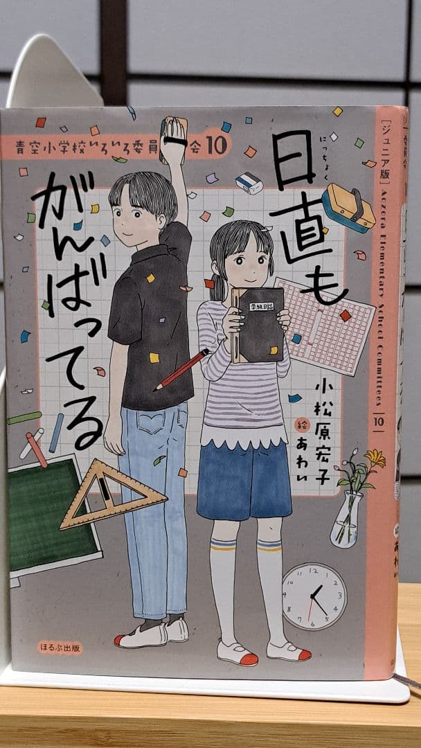 青空小学校いろいろ委員会 全10巻 小松原元子