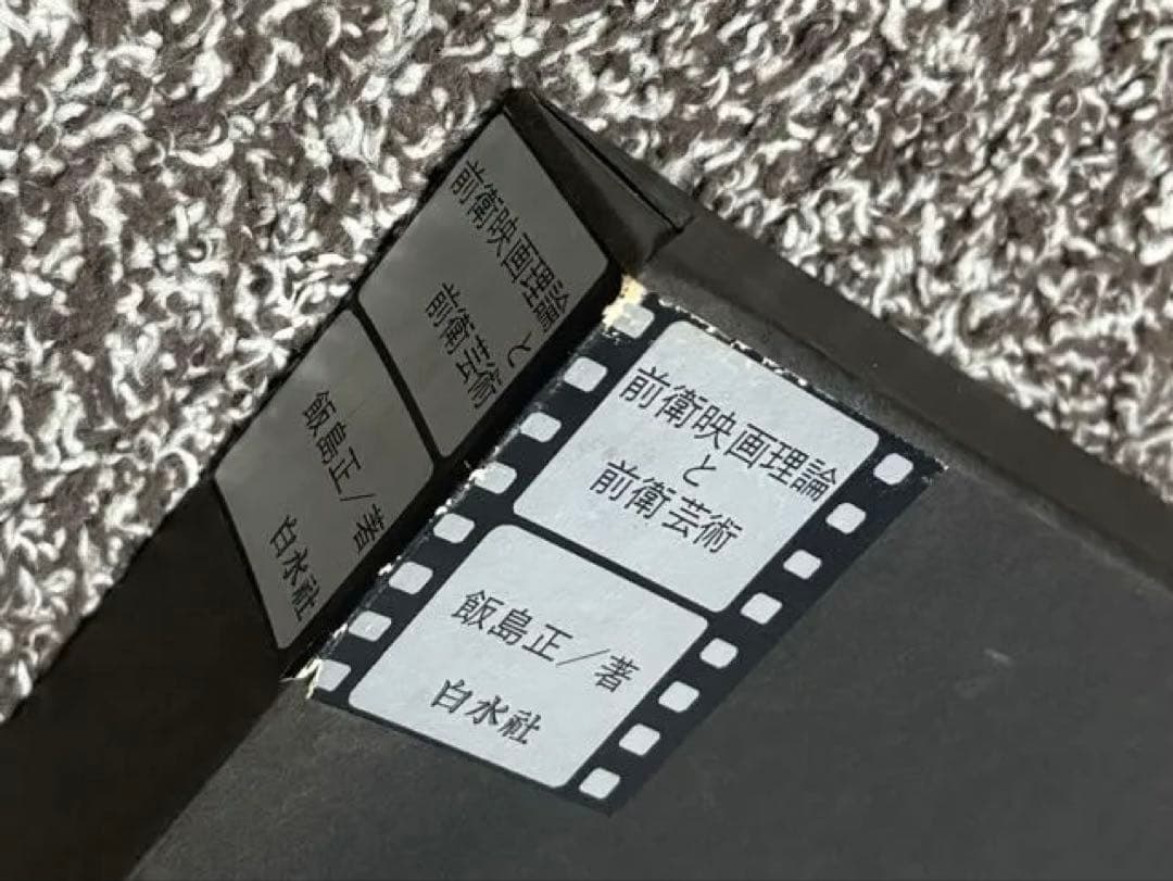 前衛映画論と前衛芸術／銀島正彦著 白水社　1970年フランスを中心に