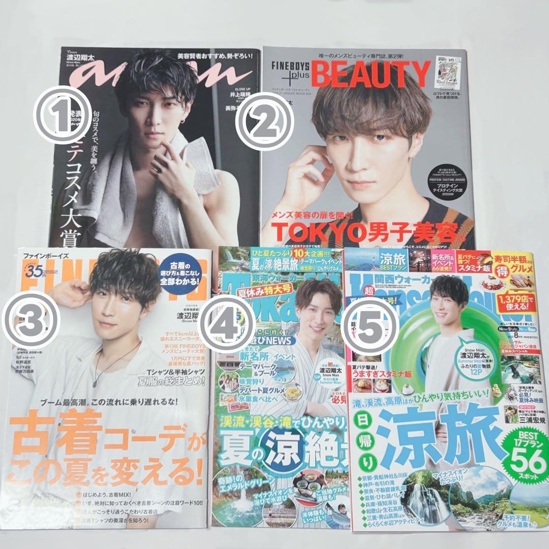 Man 渡辺翔太 表紙 雑誌 まとめ売り
