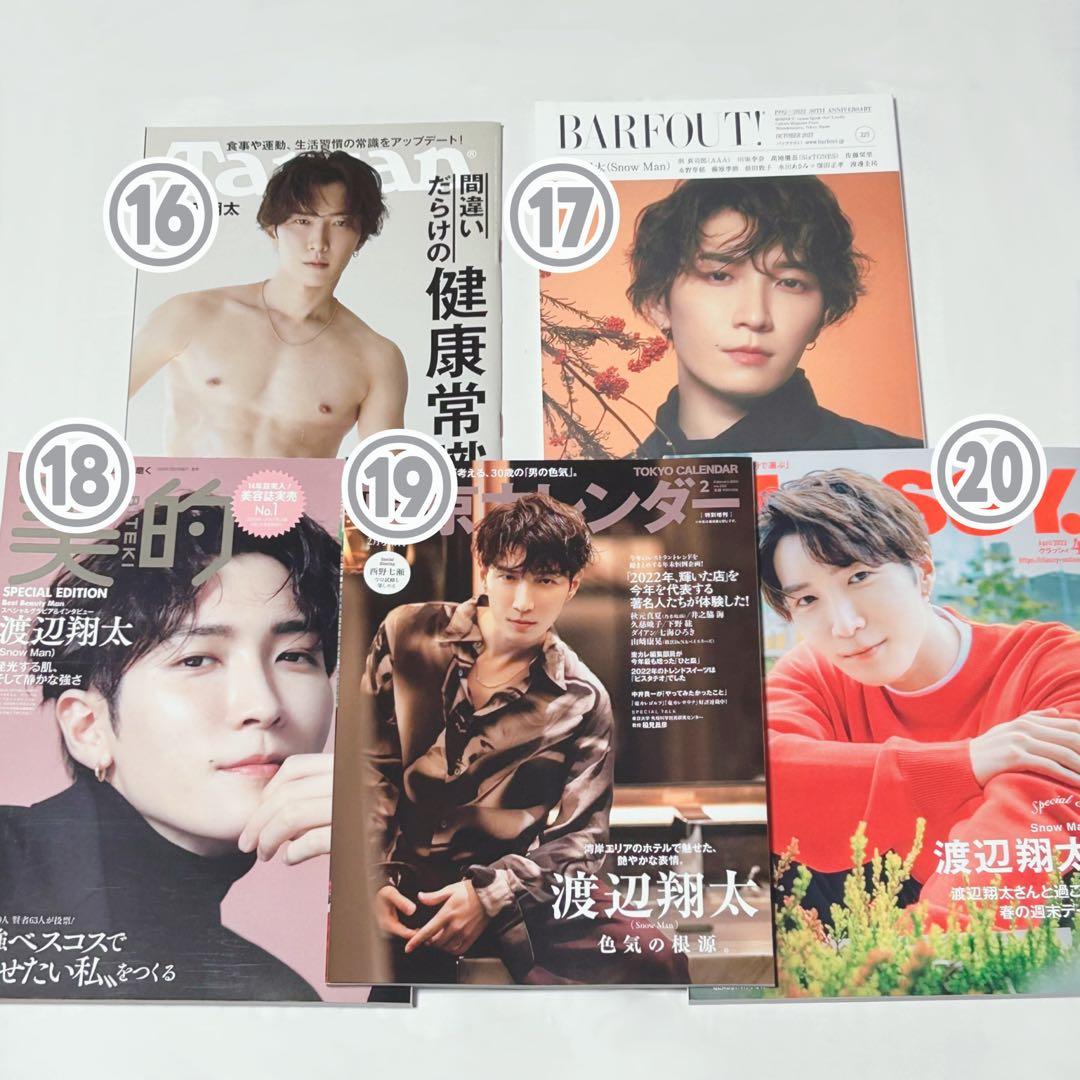 Man 渡辺翔太 表紙 雑誌 まとめ売り
