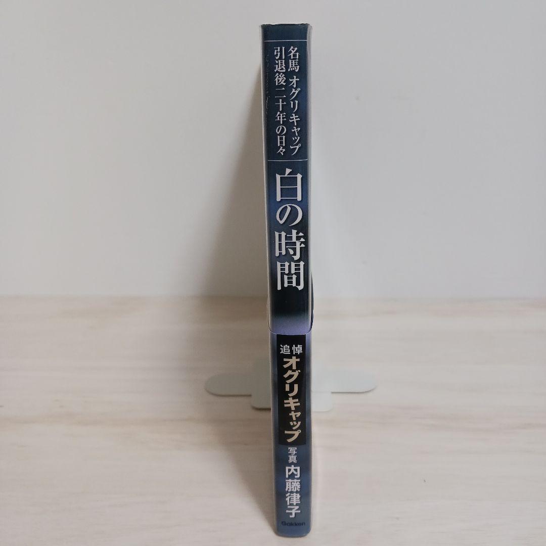 白の時間 : 名馬オグリキャップ引退後二十年の日々 : 内藤律子写真集