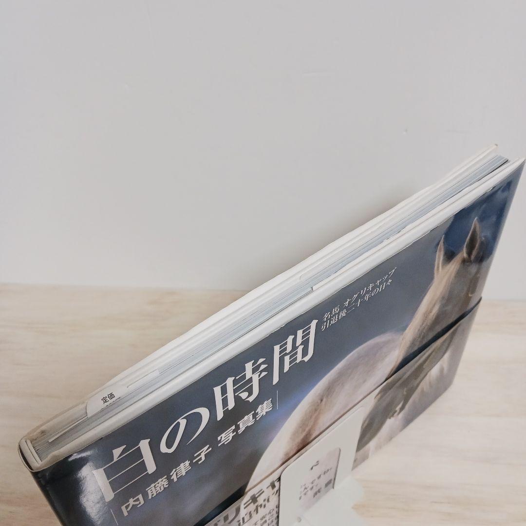 白の時間 : 名馬オグリキャップ引退後二十年の日々 : 内藤律子写真集