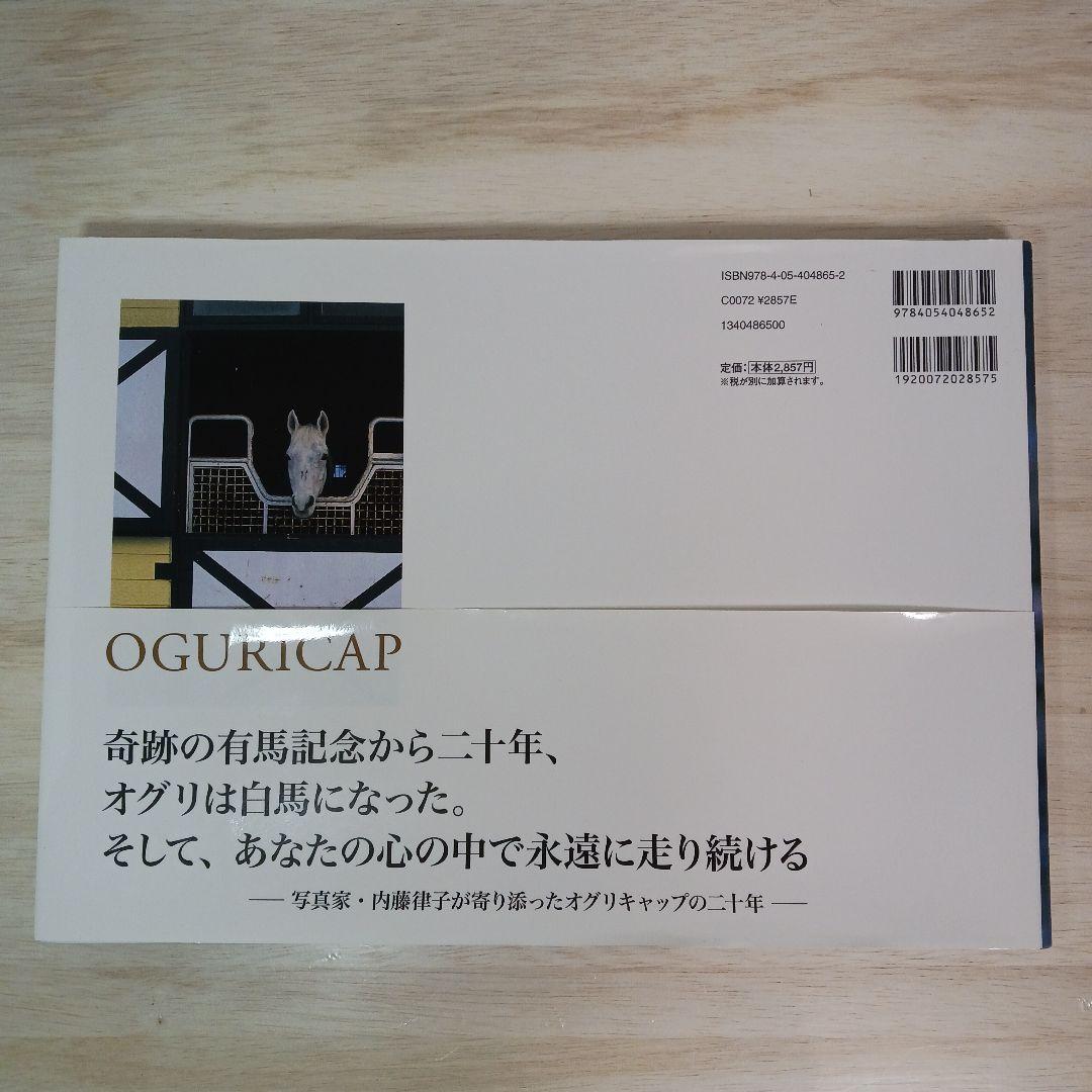 白の時間 : 名馬オグリキャップ引退後二十年の日々 : 内藤律子写真集
