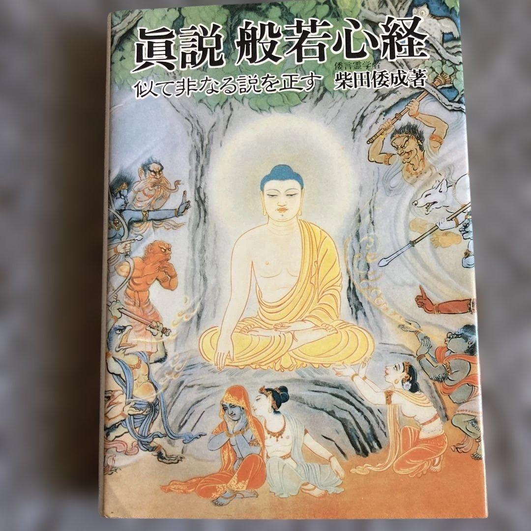眞説 般若心経 柴田倭成