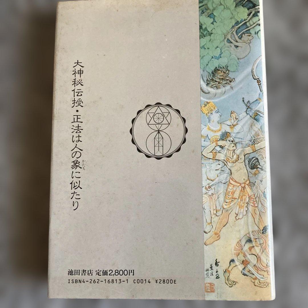 眞説 般若心経 柴田倭成