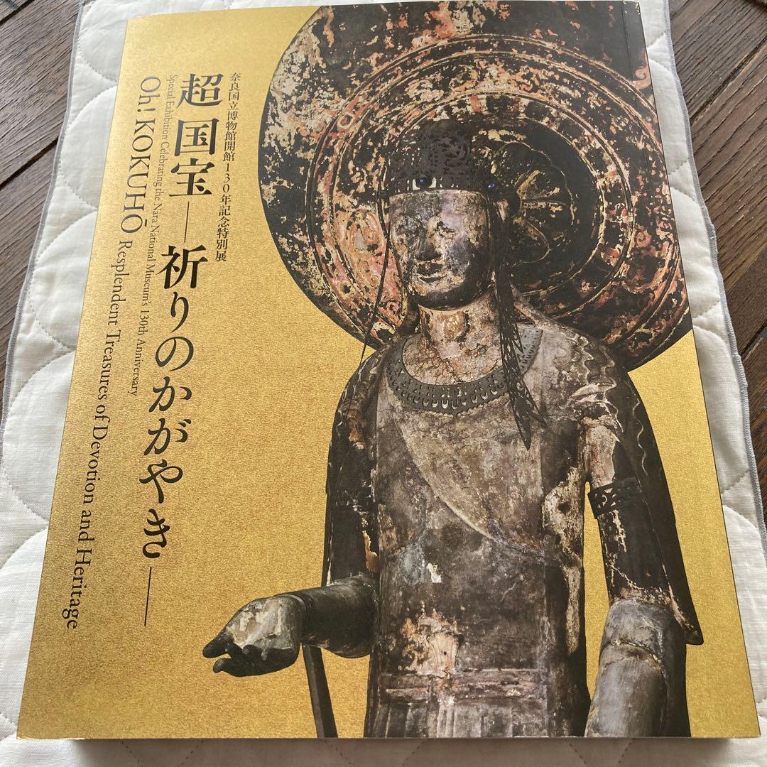 図録2冊セット　2025万博開催記念特別展（奈良国立博物館・京都国立博物館）