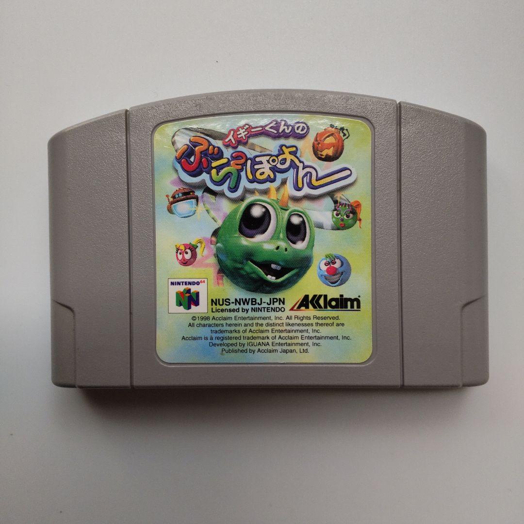 イギーくんのぶらぶらぽよん（ニンテンドー64）