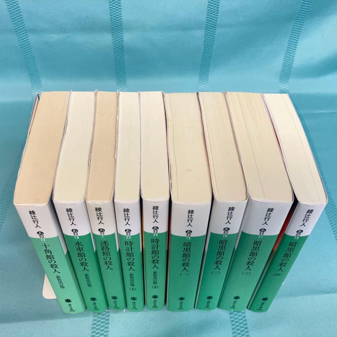 【匿名配送】綾辻行人 館シリーズ 文庫5作品9冊セット 講談社文庫