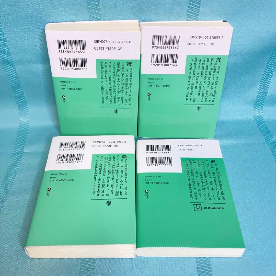 【匿名配送】綾辻行人 館シリーズ 文庫5作品9冊セット 講談社文庫
