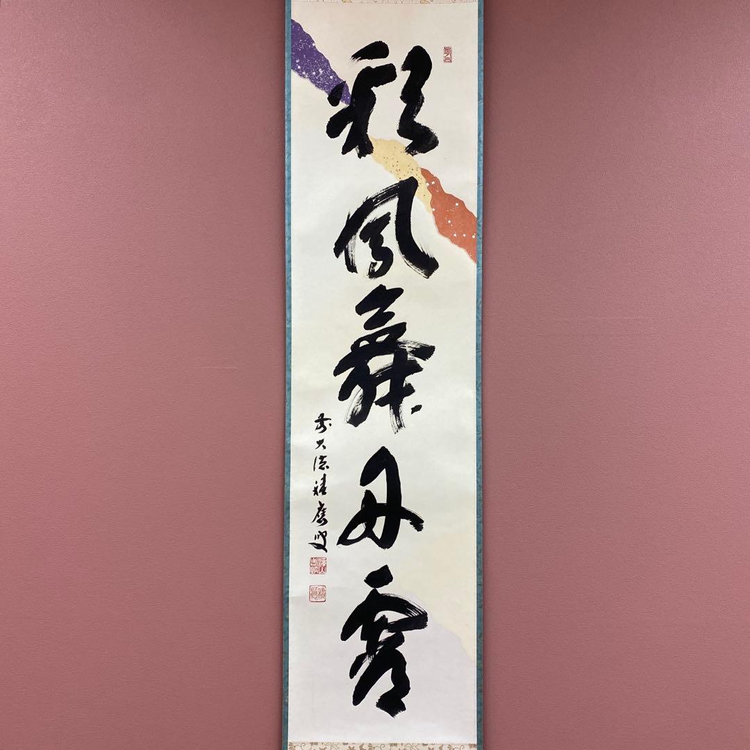 美品 掛け軸 福本積応作 懐紙「彩鳳舞丹霄」宝林寺 共箱 禅語 縁起物 正月掛け