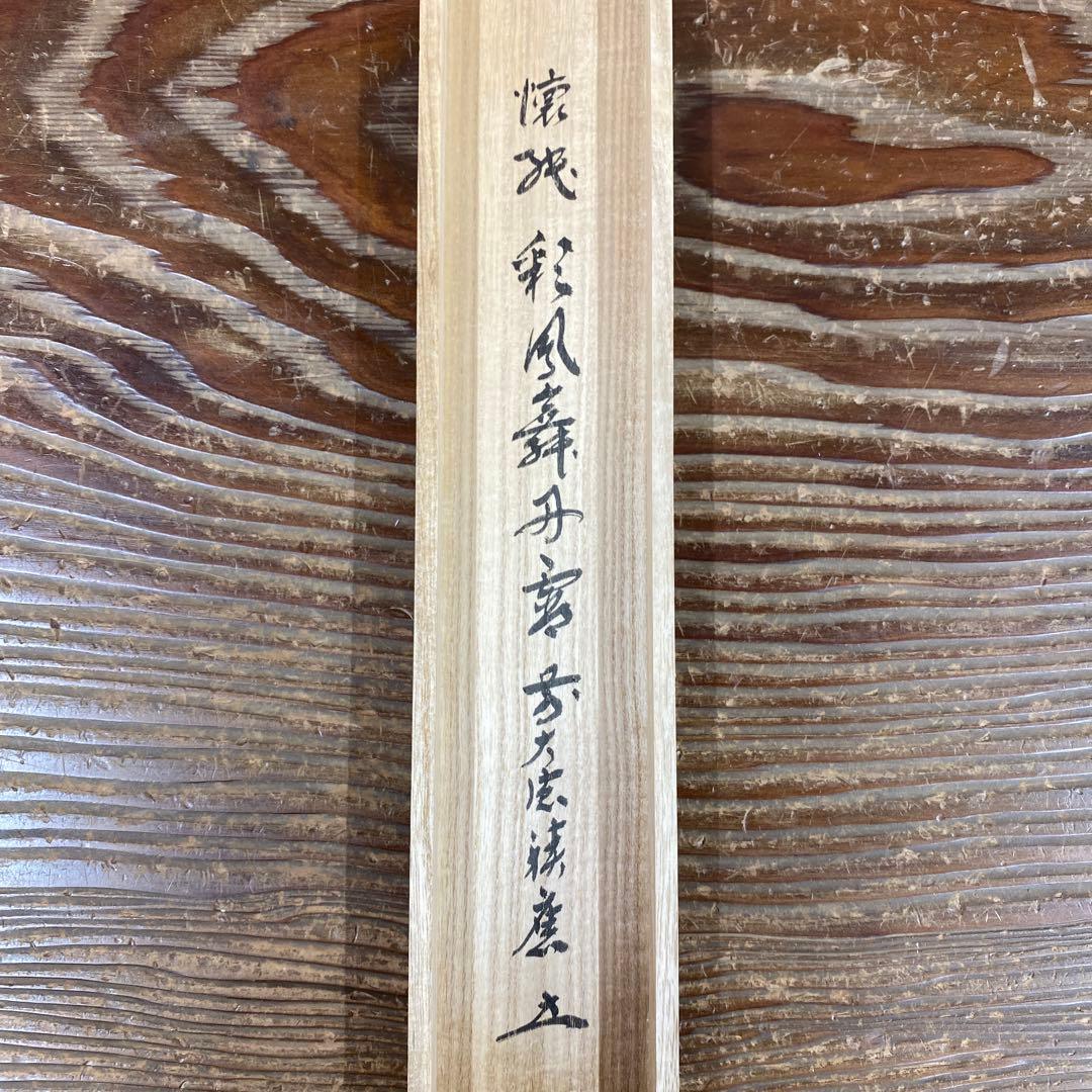 美品 掛け軸 福本積応作 懐紙「彩鳳舞丹霄」宝林寺 共箱 禅語 縁起物 正月掛け