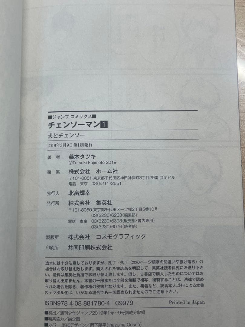 チェンソーマン 1巻 初版