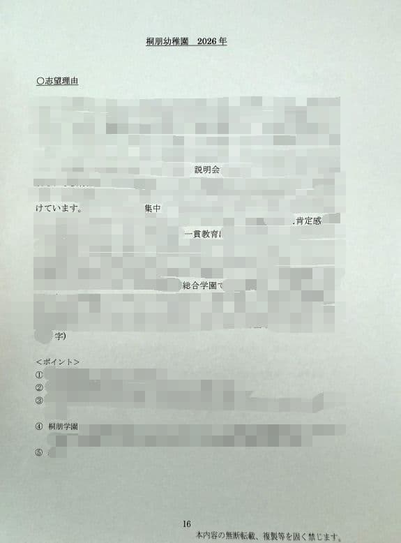 親子面接　幼稚園受験　願書　お受験　合格　学習院　成城　白百合　東洋英和　桐朋