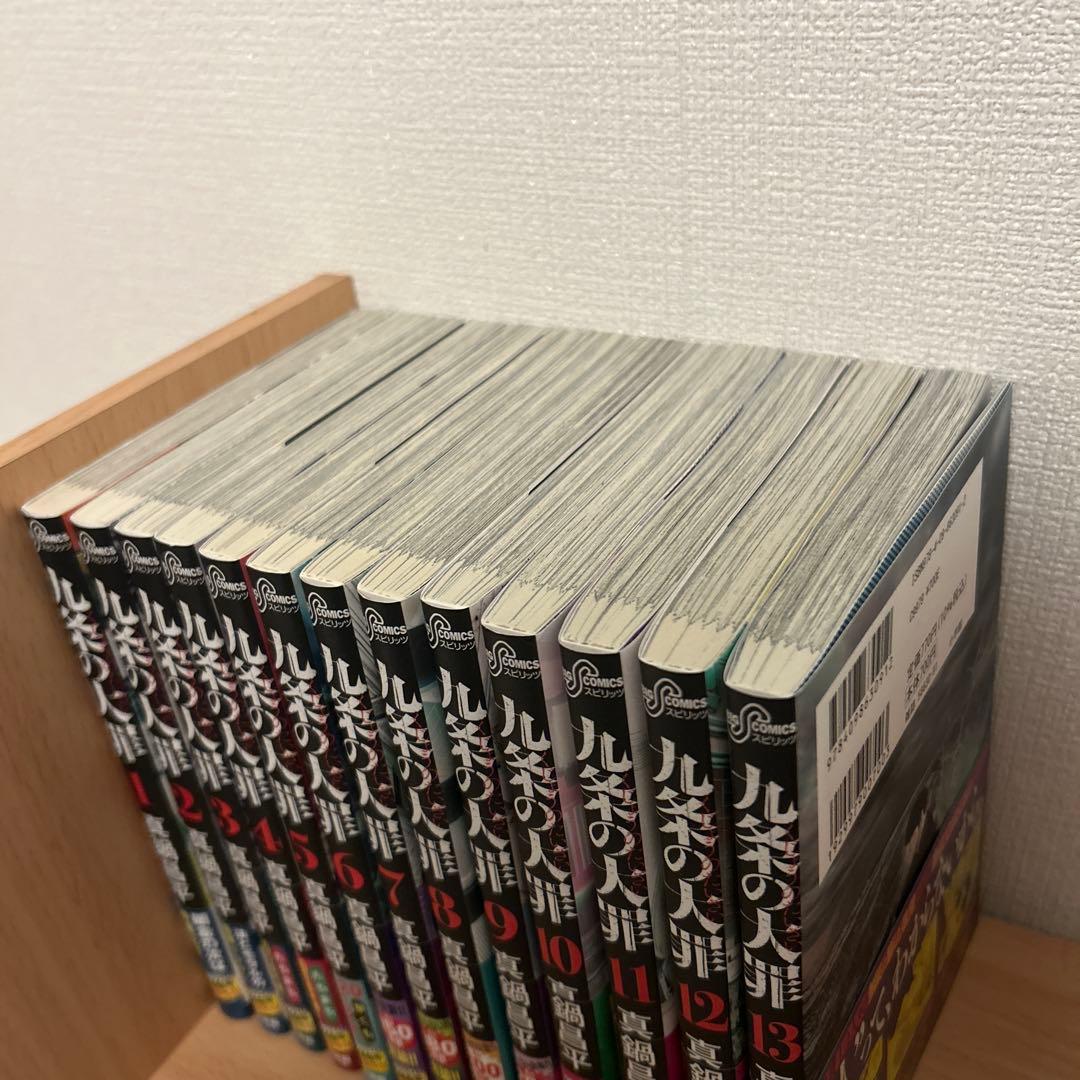 九条の大罪　1〜13巻